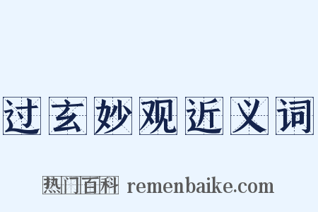 过玄妙观近义词是什么意思的图片